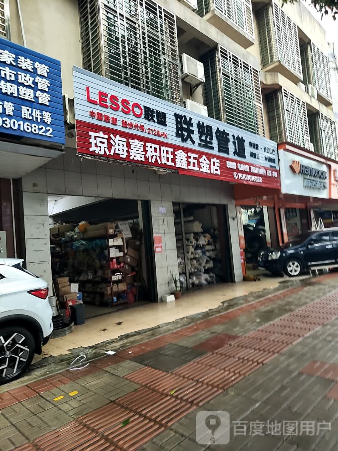 琼海嘉积旺鑫五金店