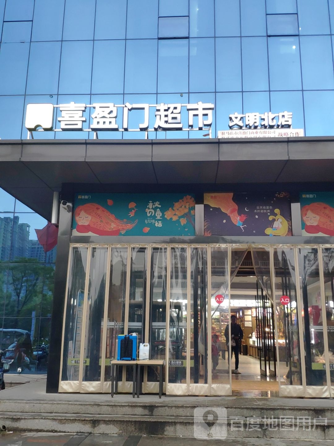 喜盈门超市(文明北店)