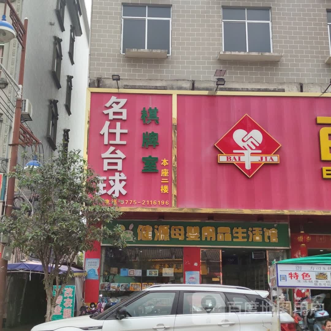 名仕台球(玉北大道店)