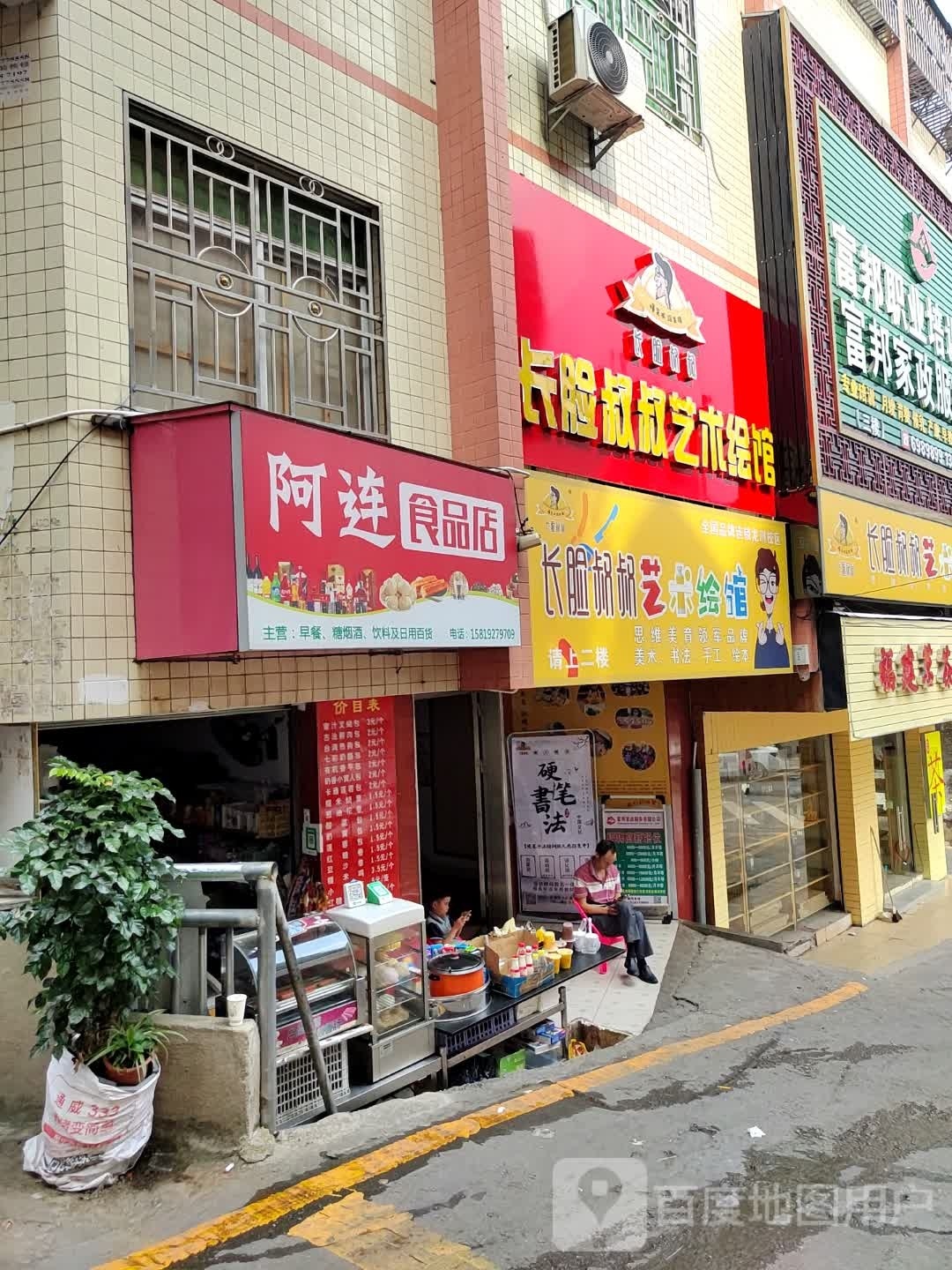 阿连食品店