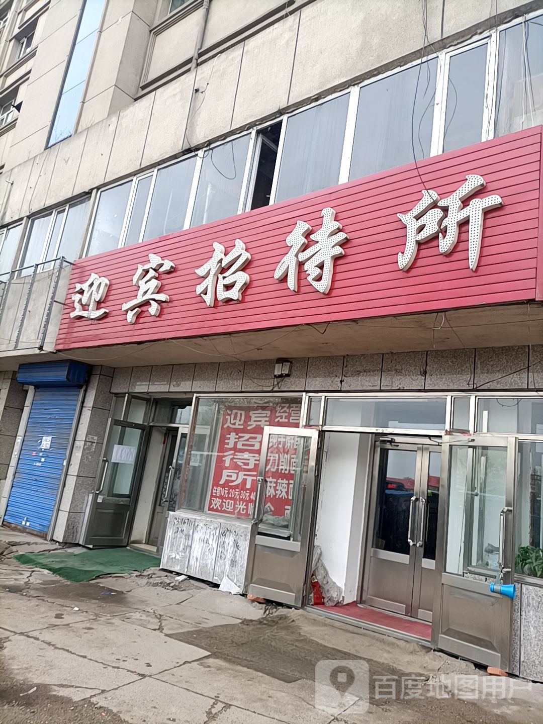 迎宾招dai所(二马路店)