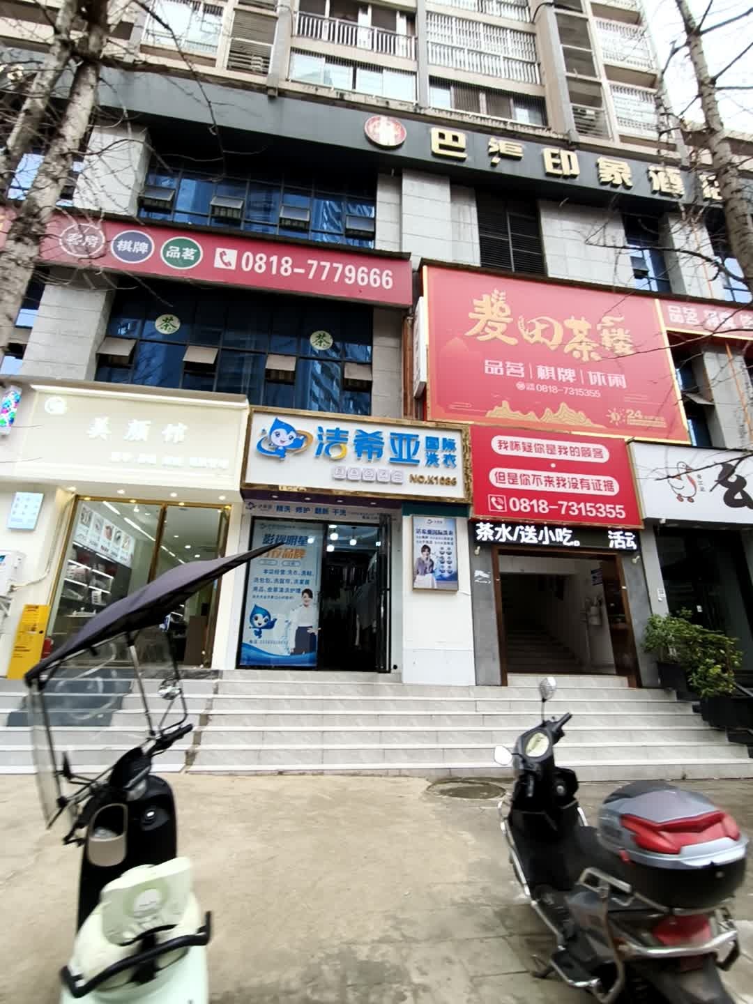 品茗棋牌(竹园街店)
