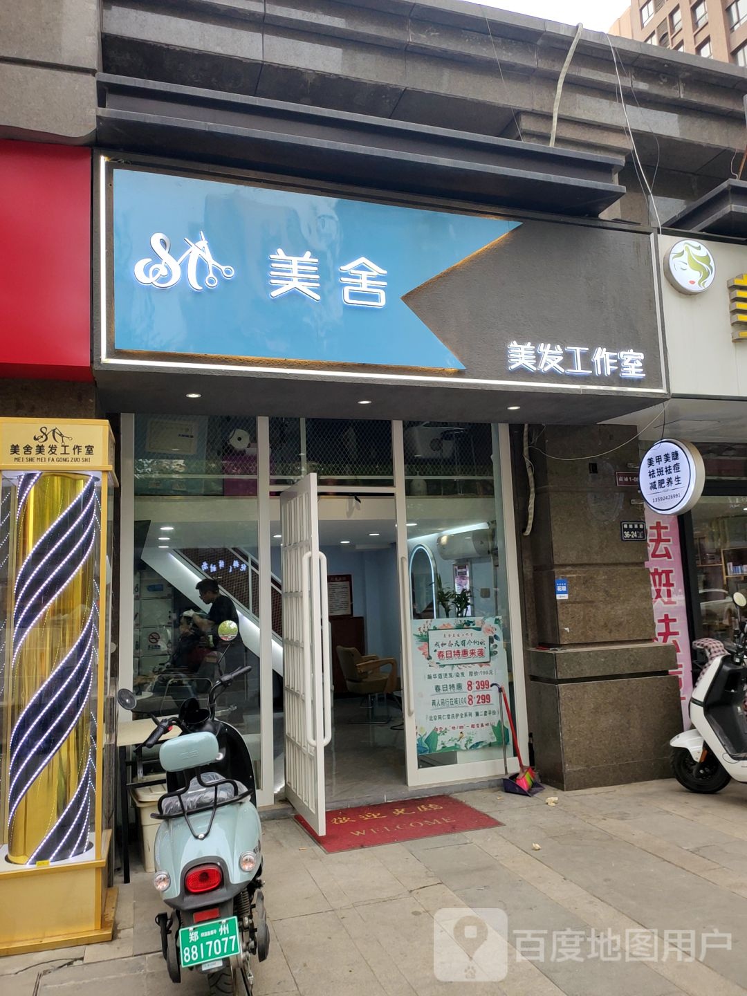 美舍美发工作室(锦艺国际华都·美域店)