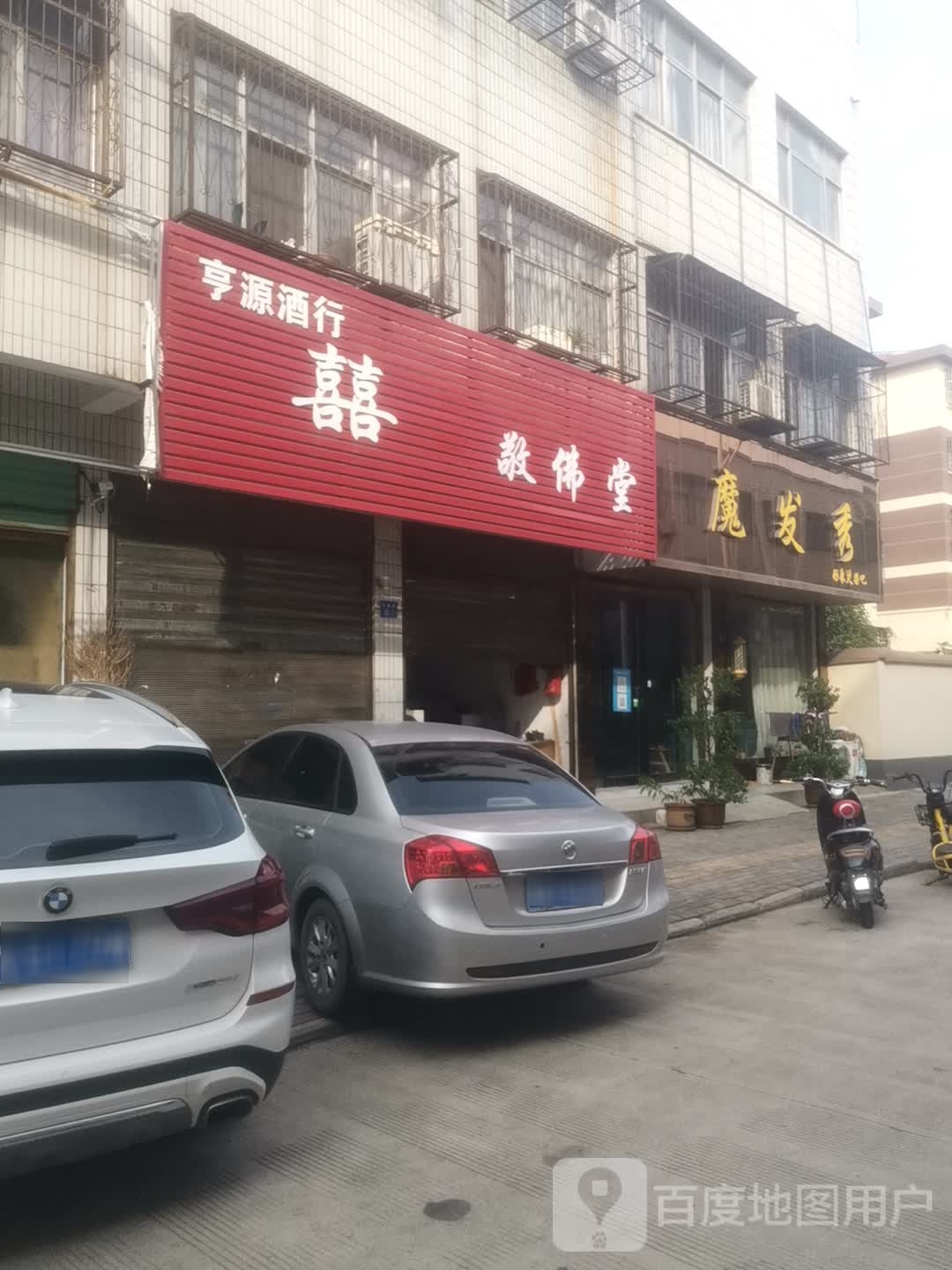 魔发秀形象烫染吧