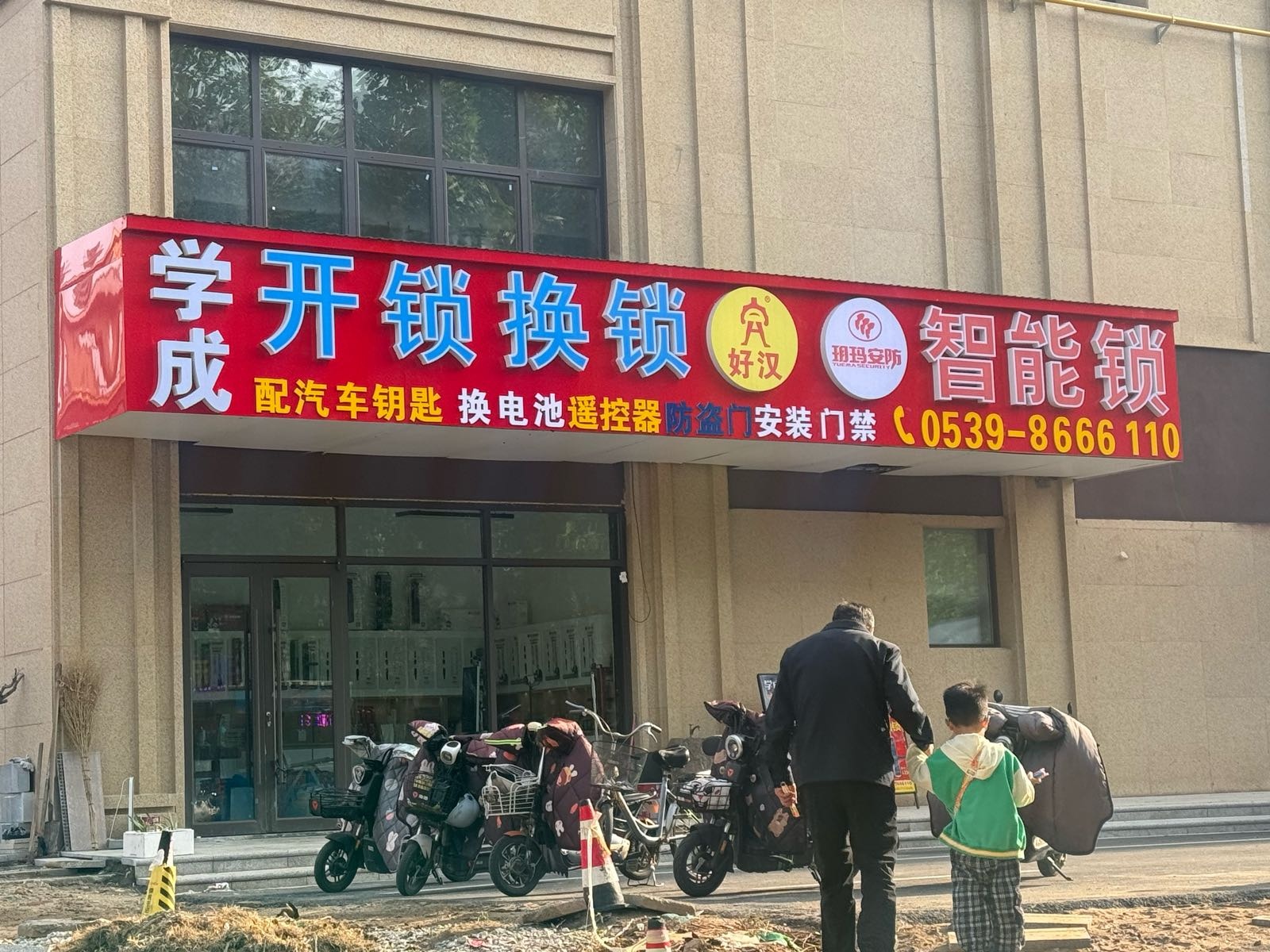 学成开锁换锁智能锁