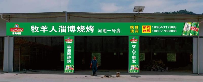 牧羊人资博烧烤(河池一号店)