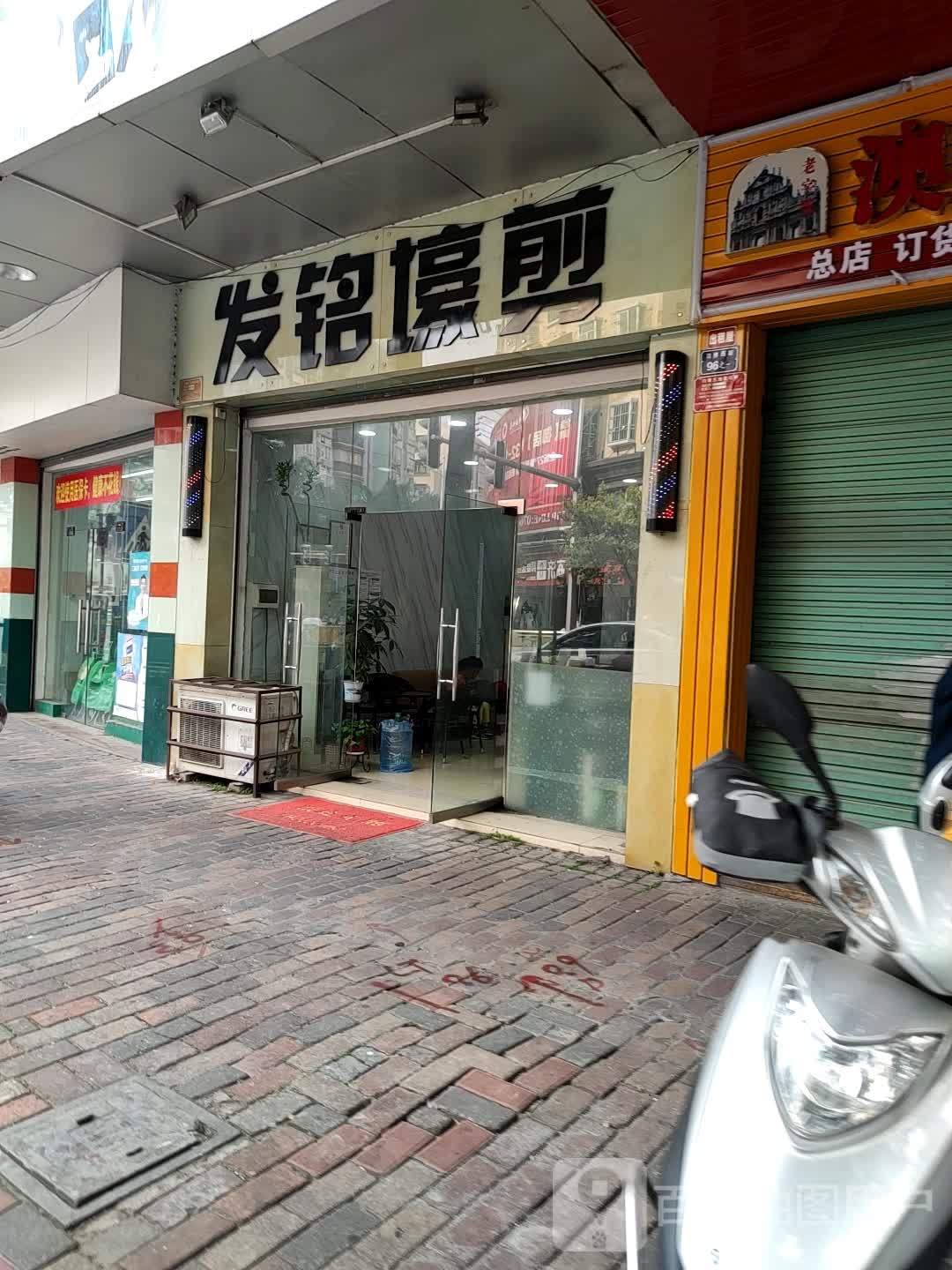 发铭壕剪美发店