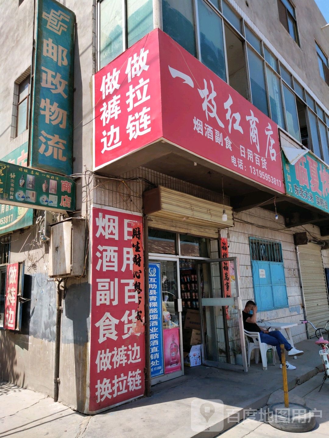 一枝红商店