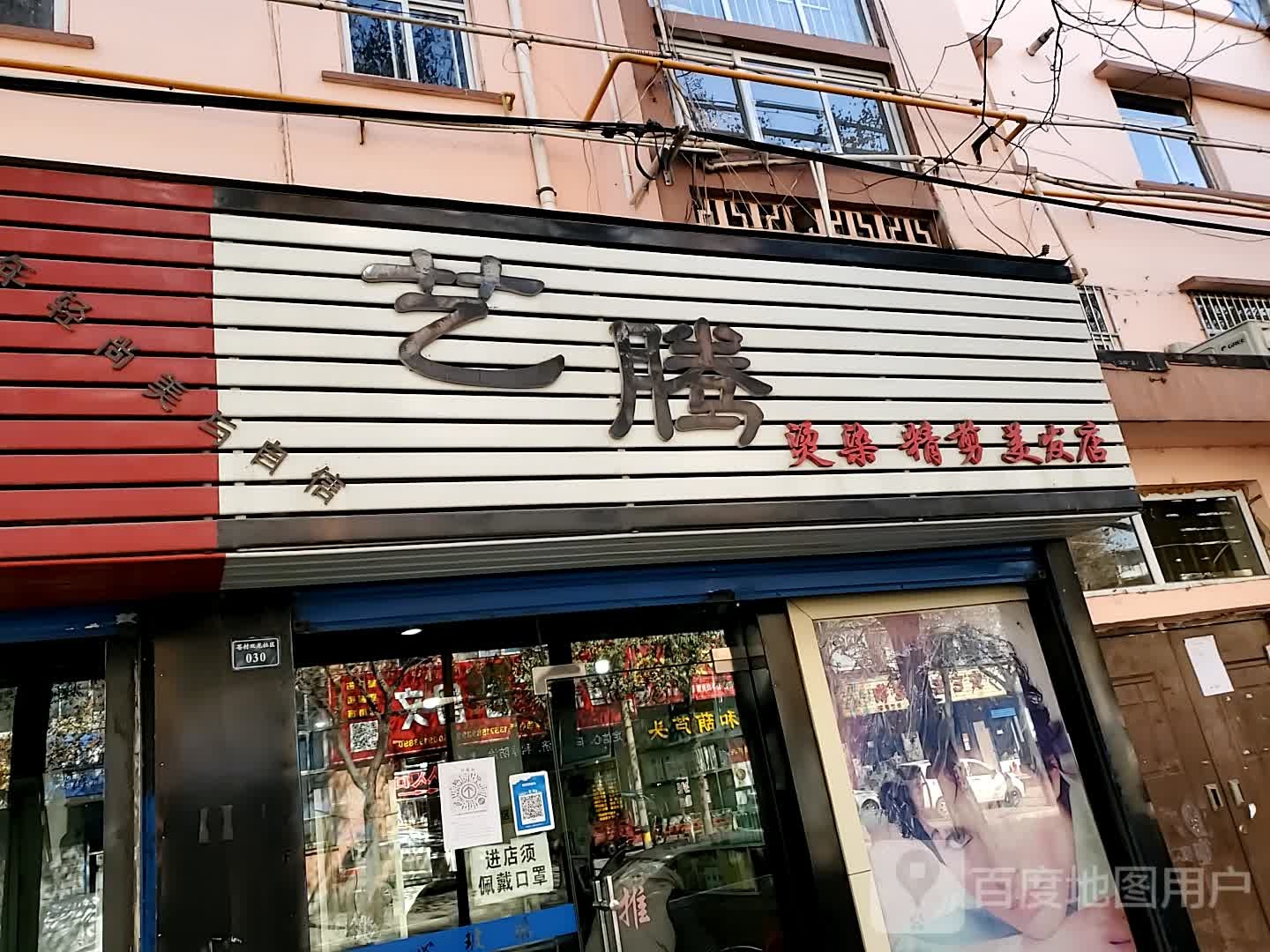 艺腾烫染精剪美发店