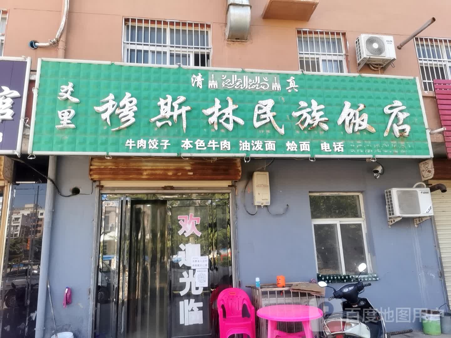 清真爻里穆斯林民族饭店