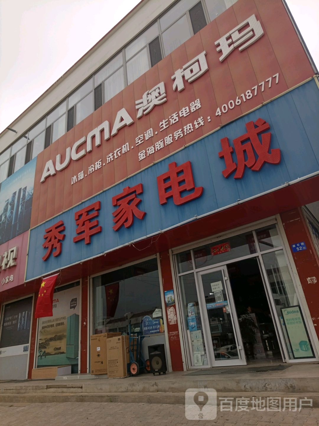 秀军家电城