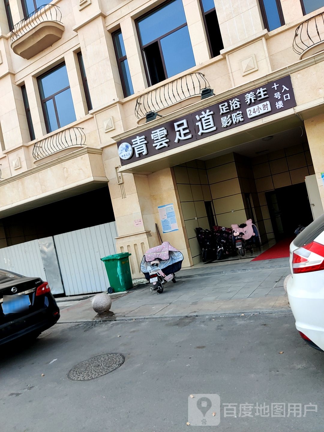 青云路足道