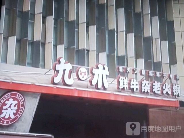 拢九鲜焰术牛杂老火锅(东方商厦国防街店)