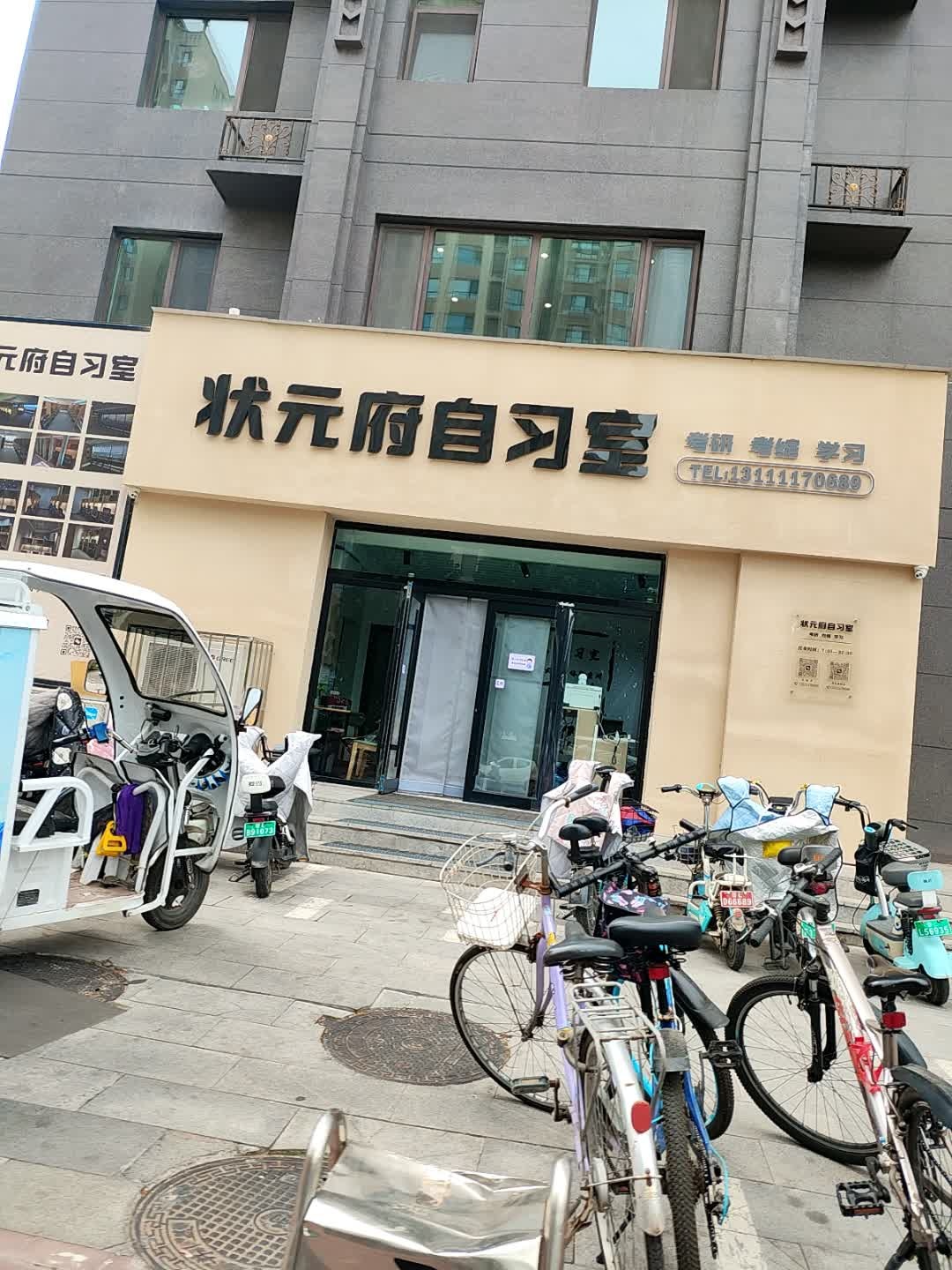 状元府自习室(央座店)