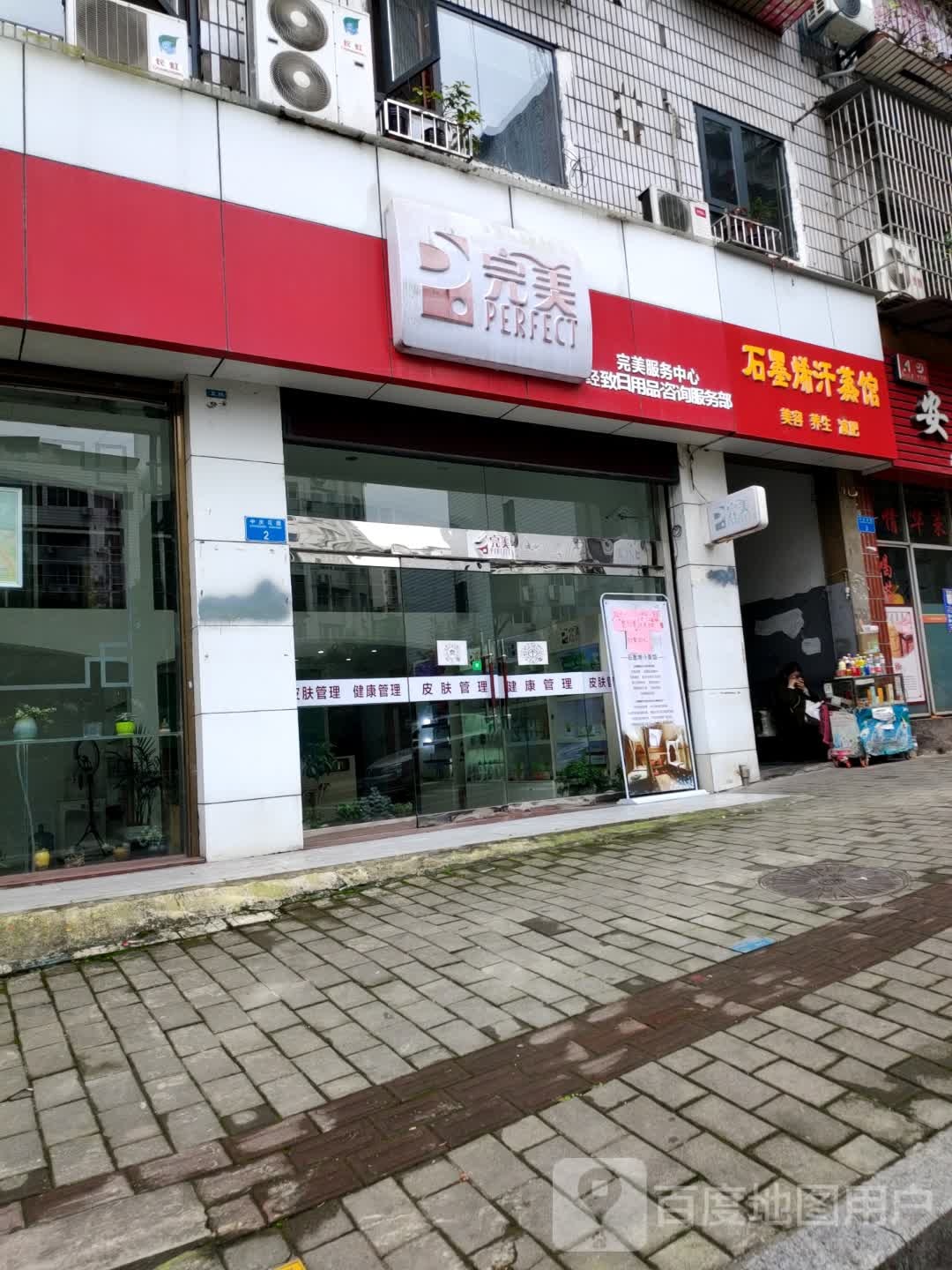 石墨烯汗蒸馆