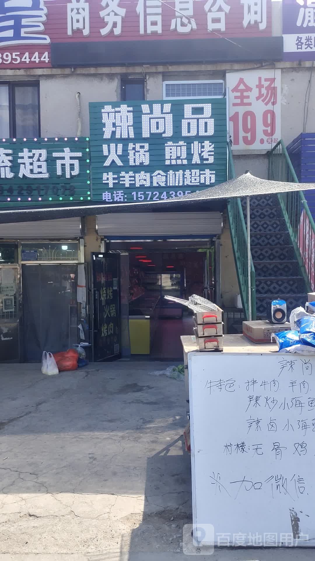 辣尚品火锅煎烤