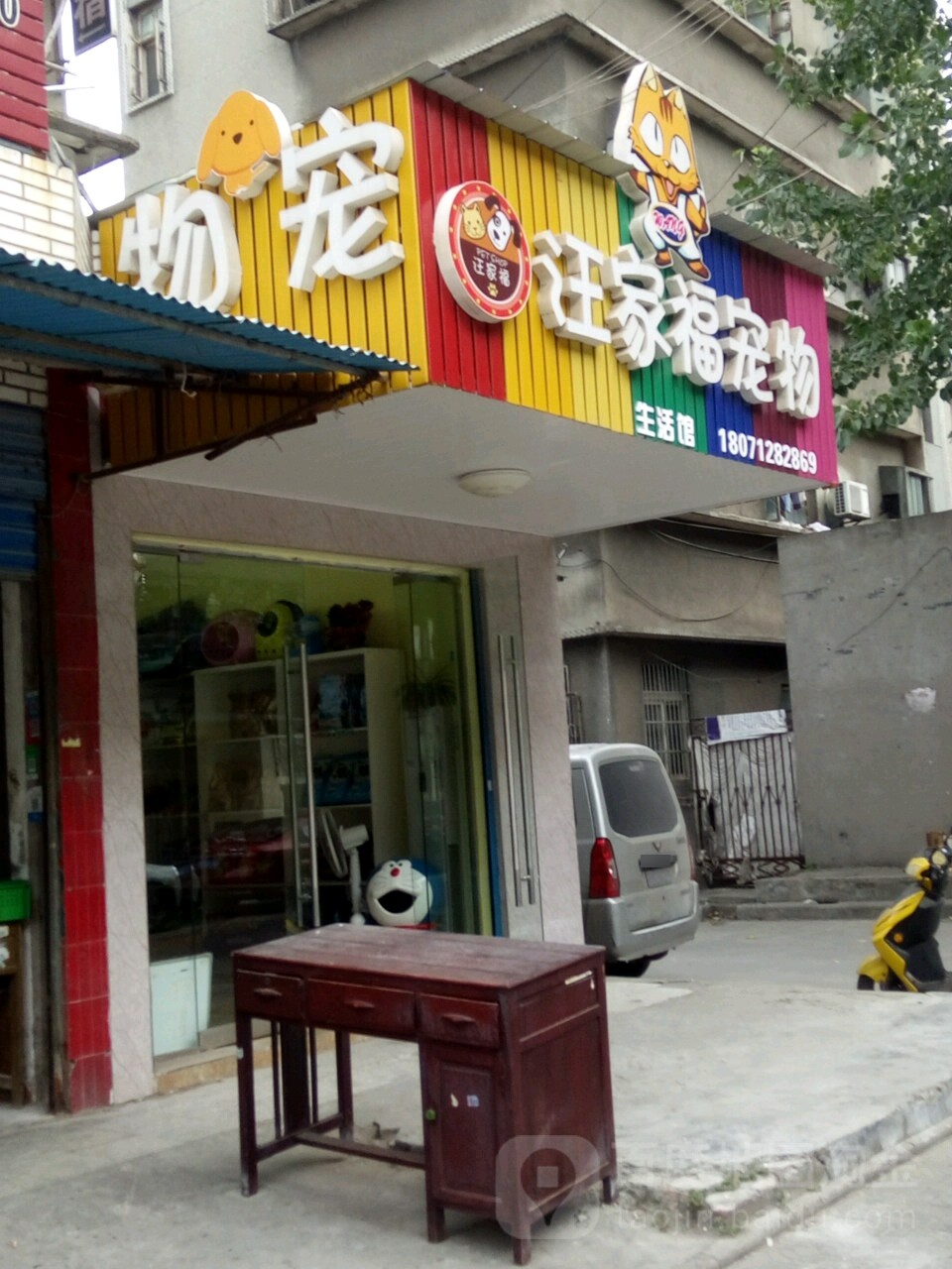 汪家福宠物生活馆(杨林堤路店)