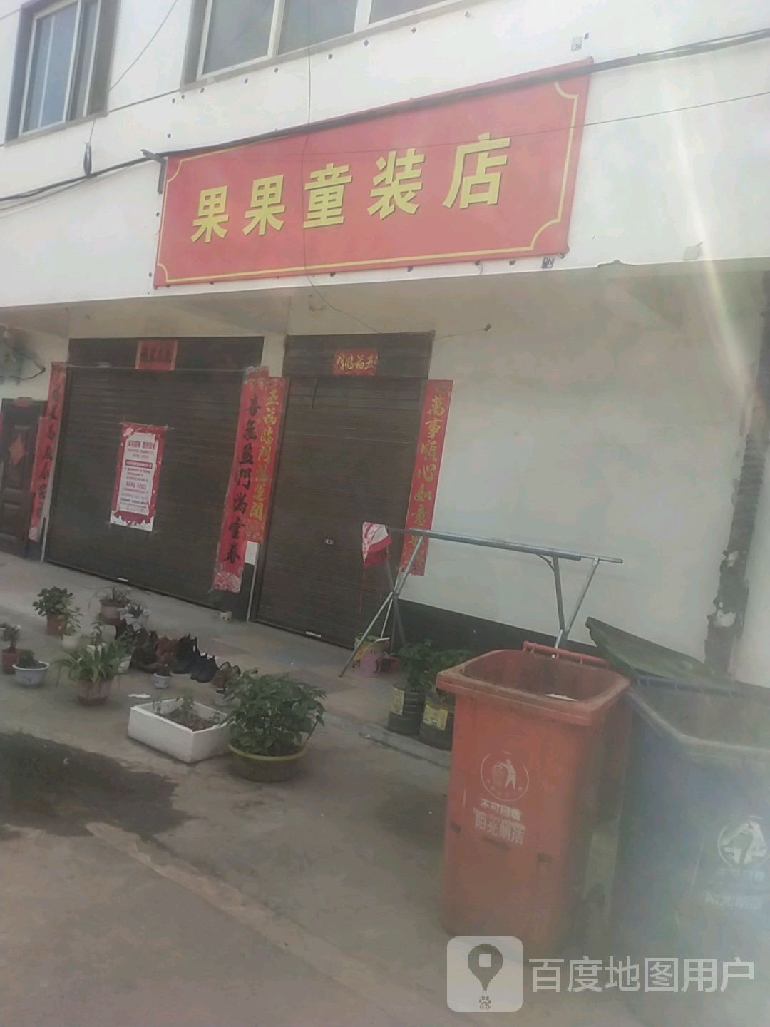 浉河区游河乡果果童装店