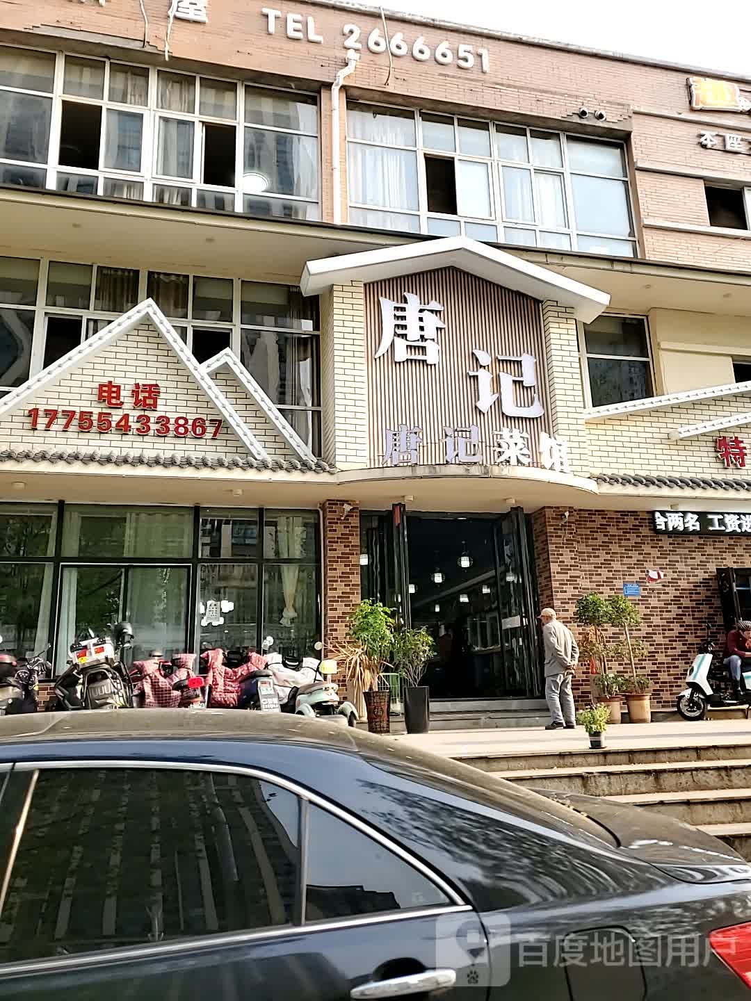 唐记菜馆(万佳半山观邸店)