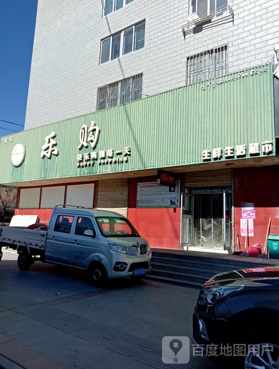 乐购生活超市(巴音巷店)