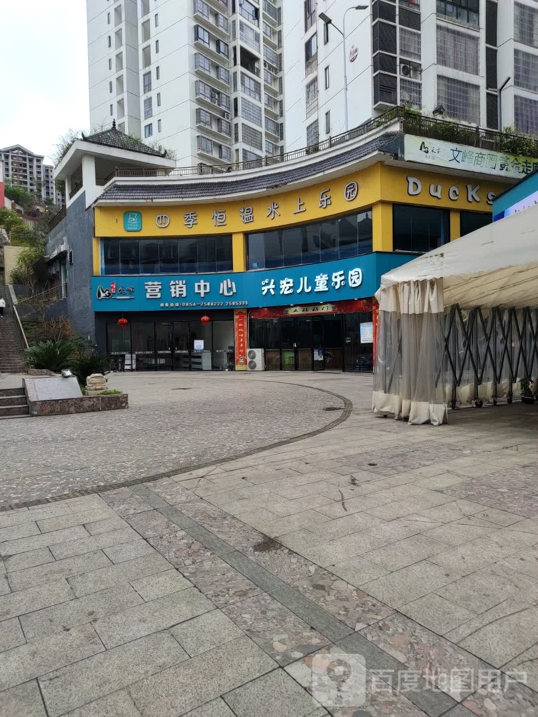 兴宏儿同乐园