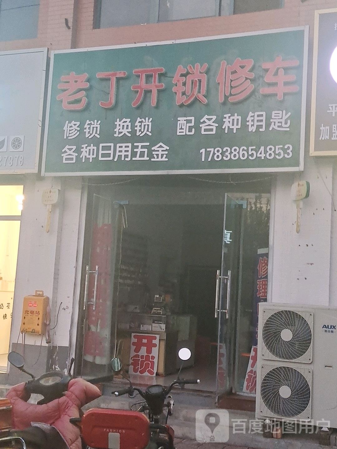 老丁开锁修车