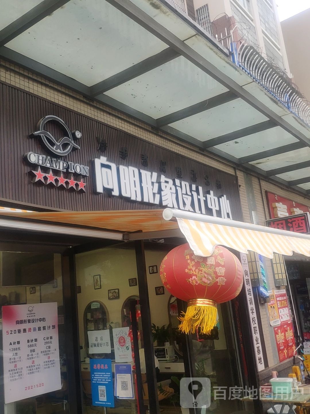 向明形象设计中心(枫丹丽舍店)