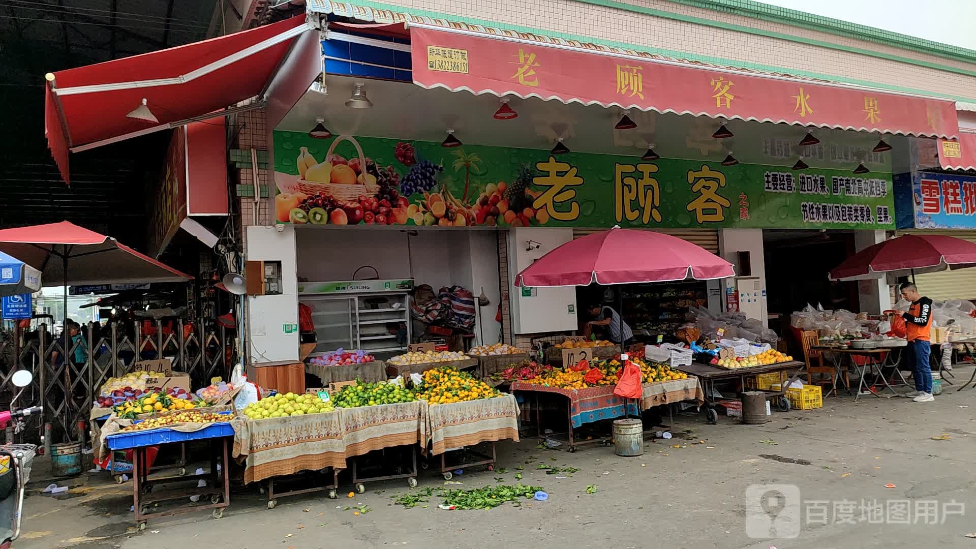 老顾客之家水果店