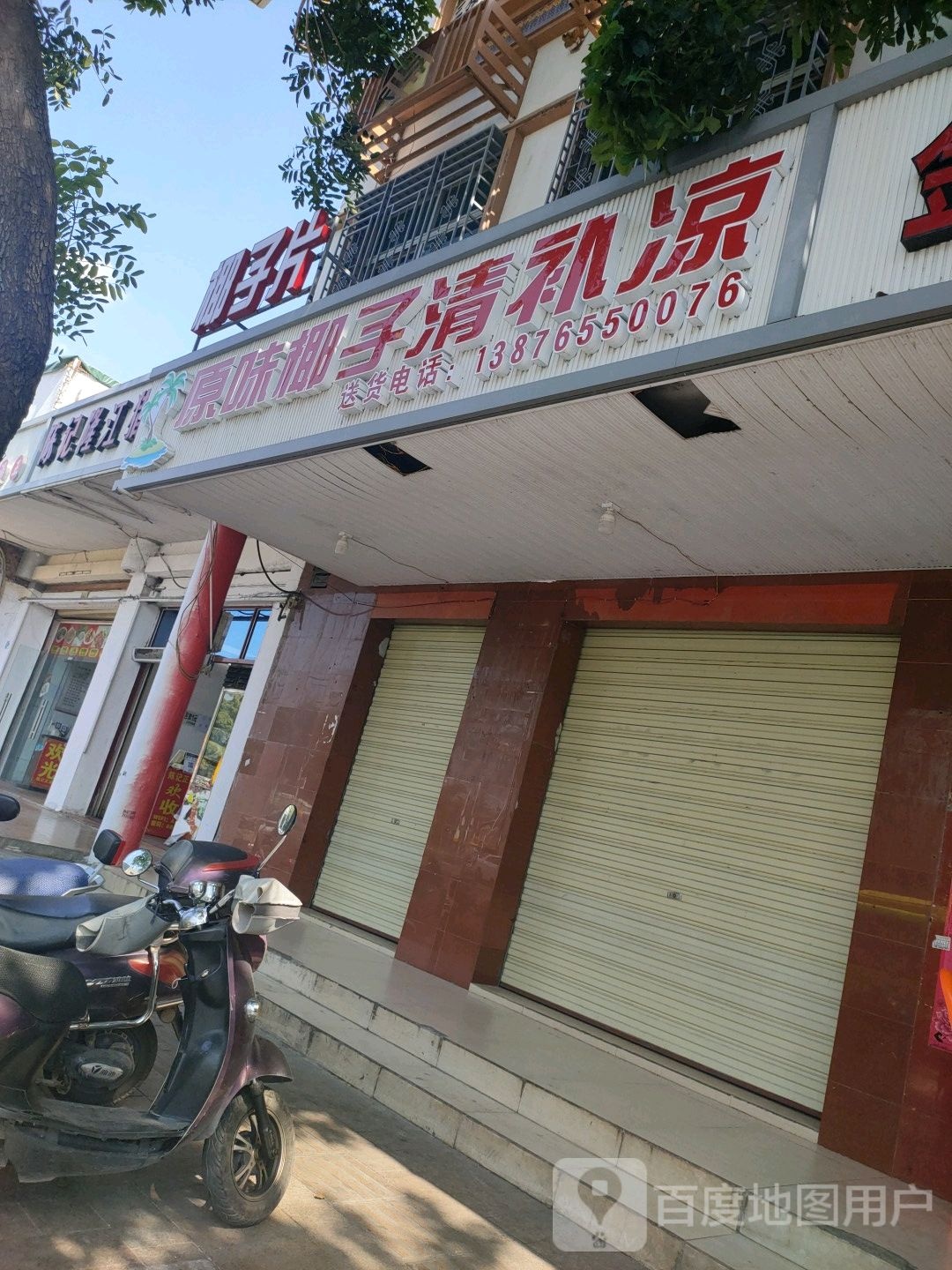 原味椰子清补凉(建设路店)