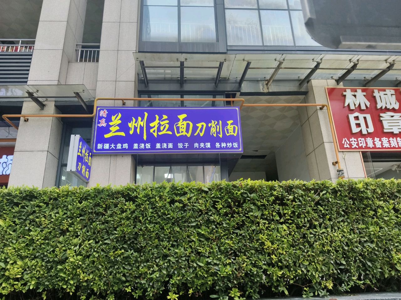清真兰州拉面刀削面