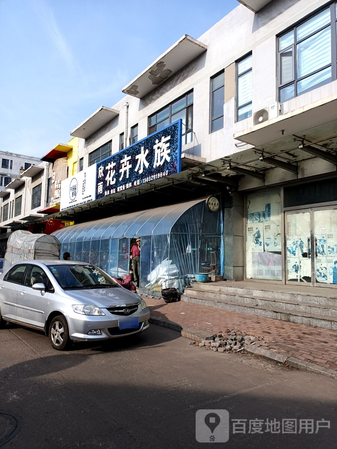 欣雨水族花卉(唐山海港和泰购物商城店)