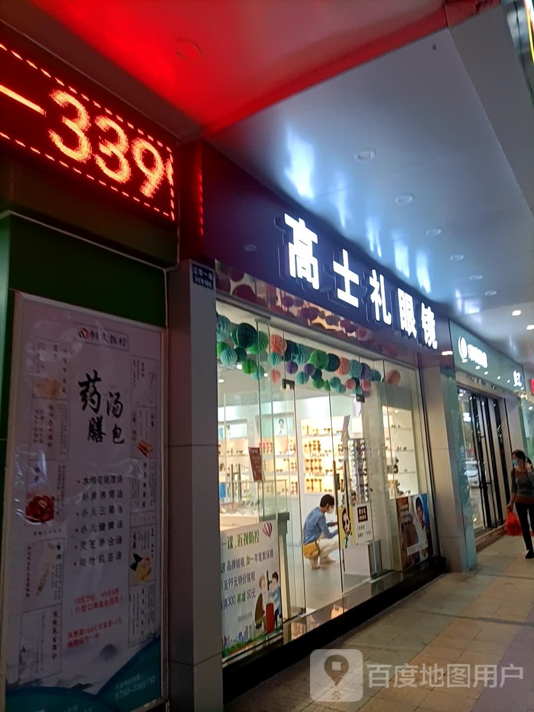 高士礼眼镜(江华店)
