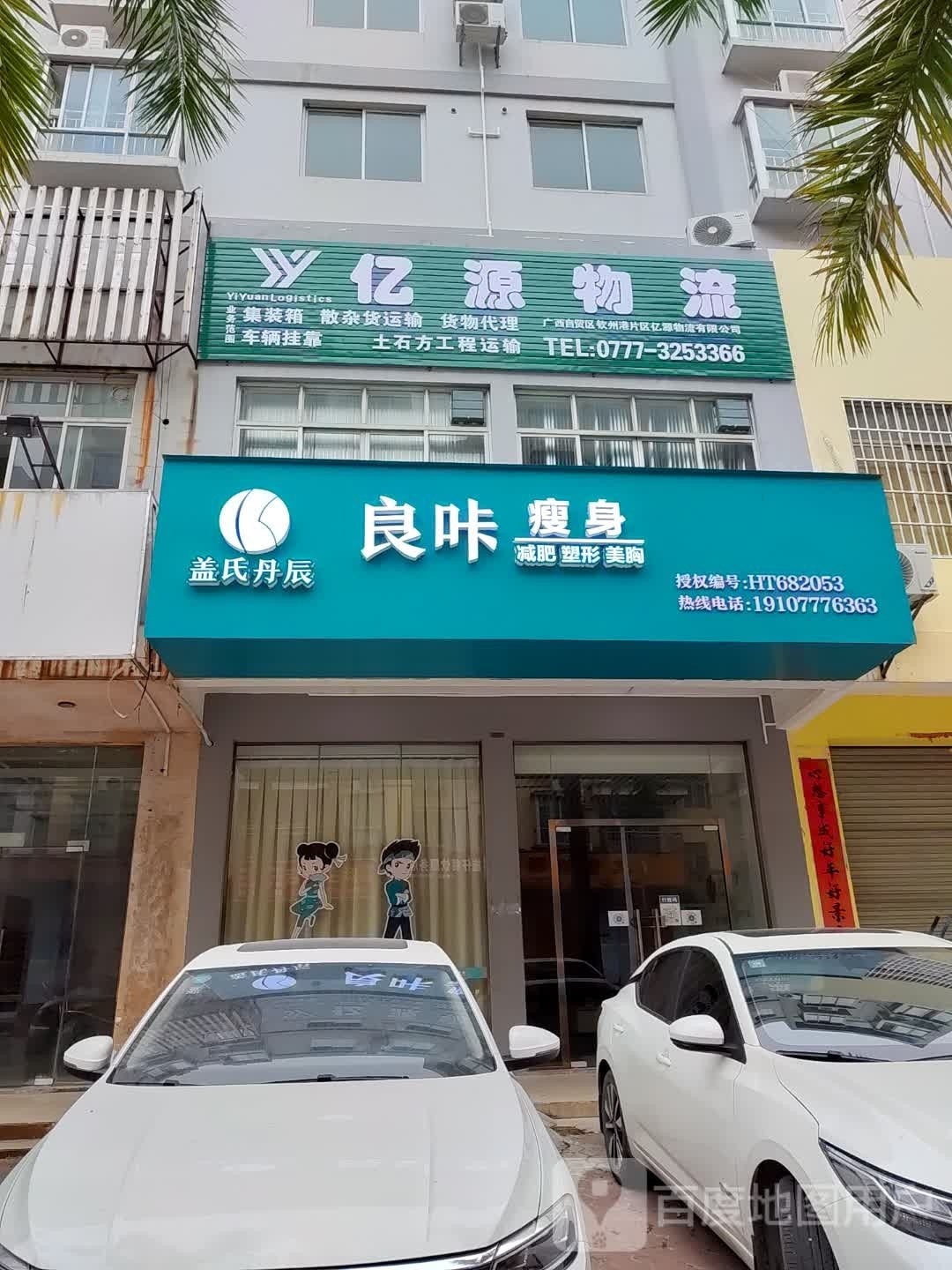 良咔瘦身(钦南区富港新城店)