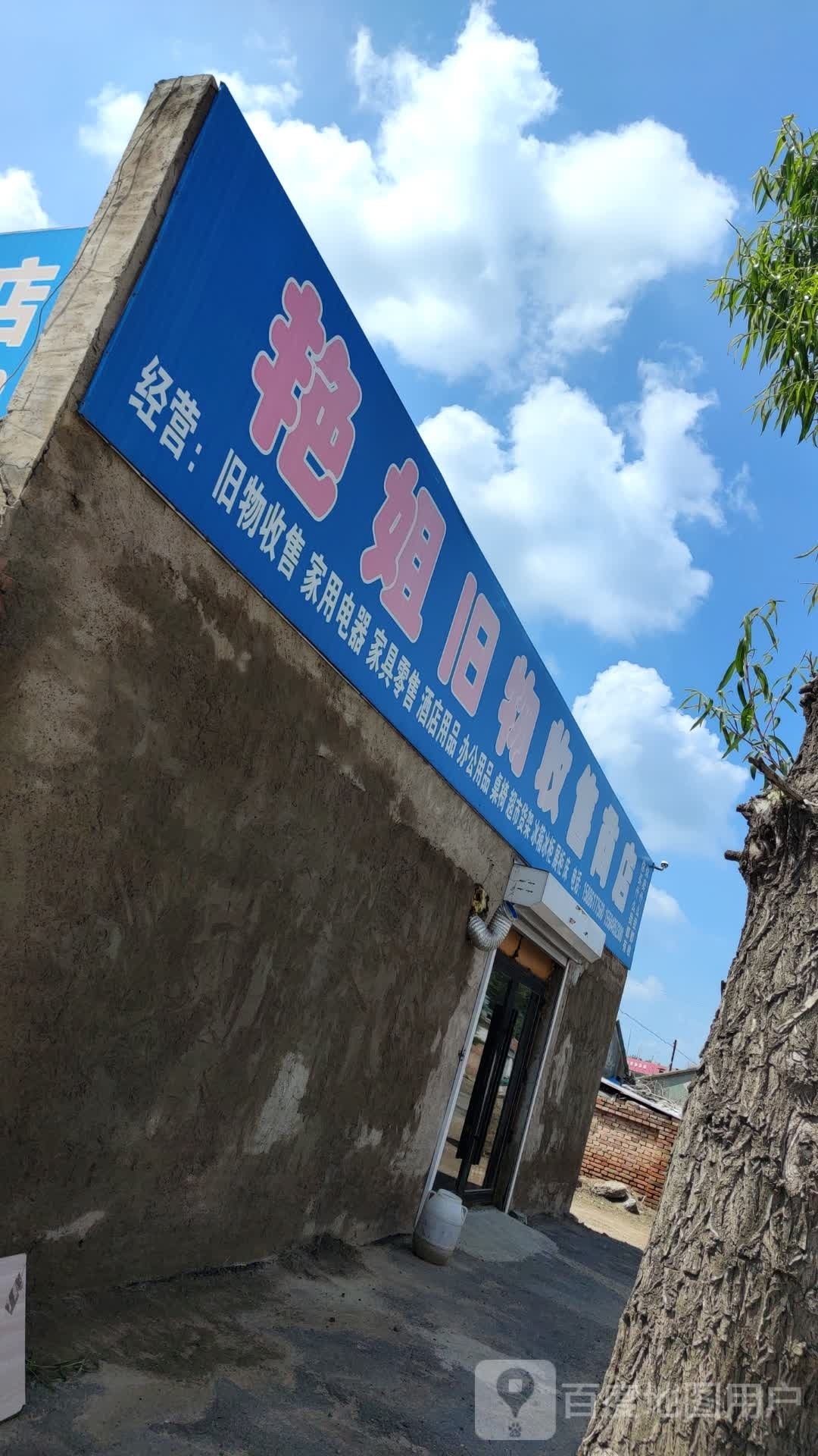 艳姐旧物收售商店