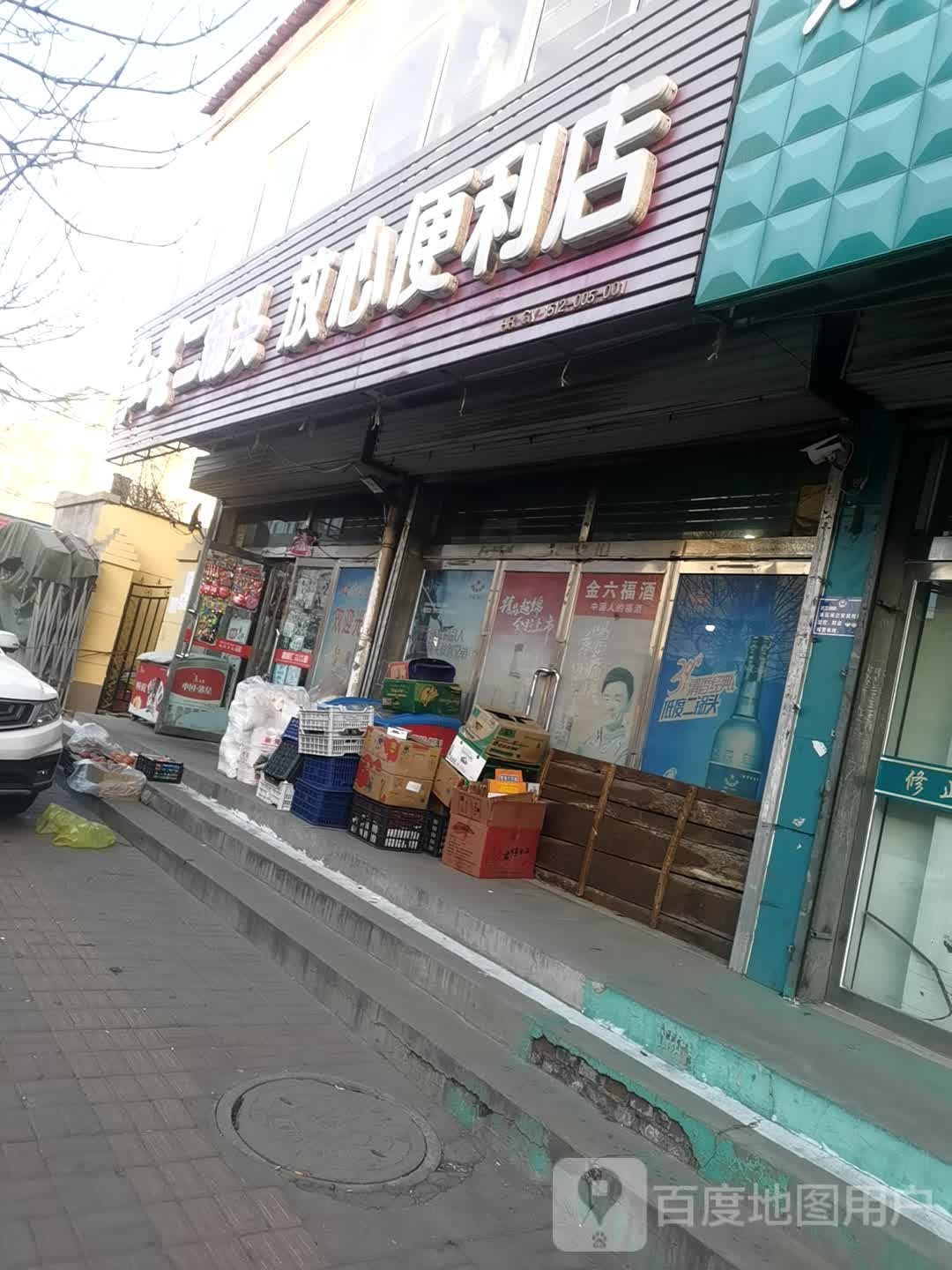 放心便利店