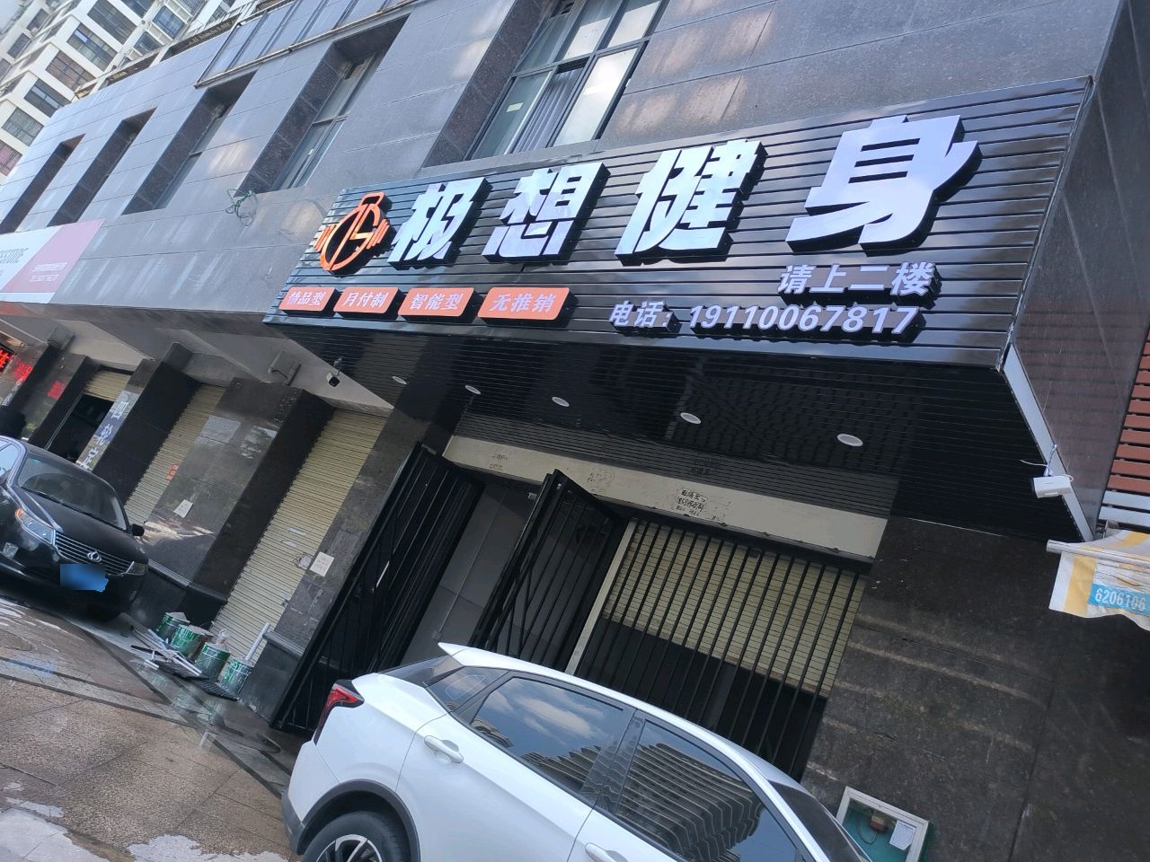 极想健身精品店(教育东路店)
