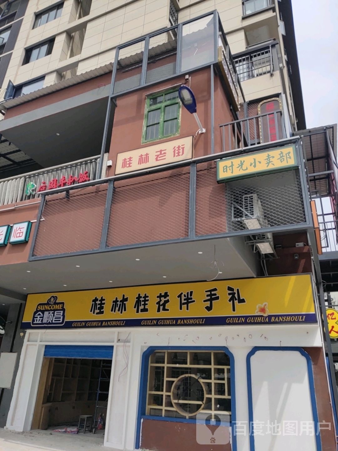 时光小卖部(穿山路店)