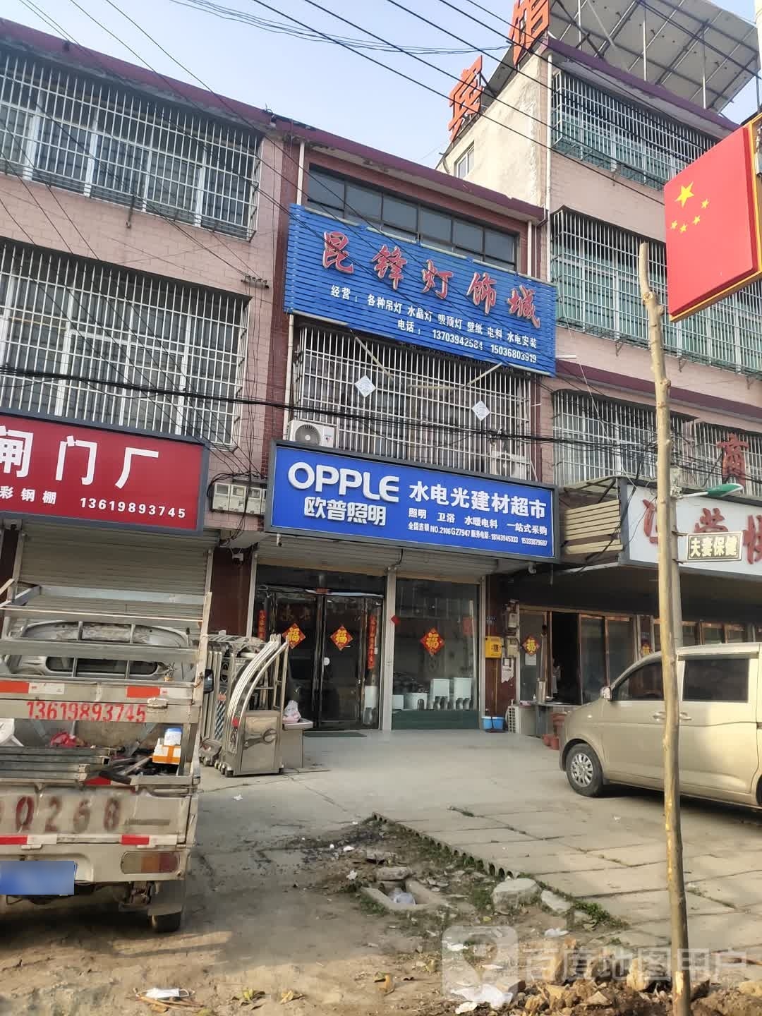 沈丘县冯营镇水电光建材超市(文昌大道店)