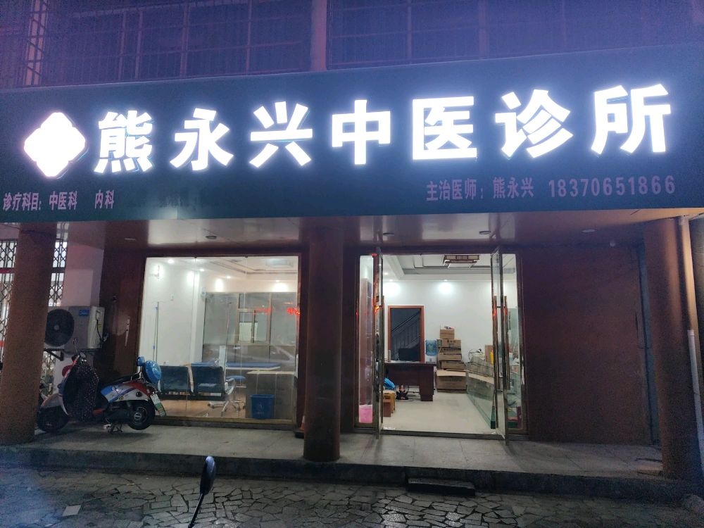 熊永兴中医综合诊所