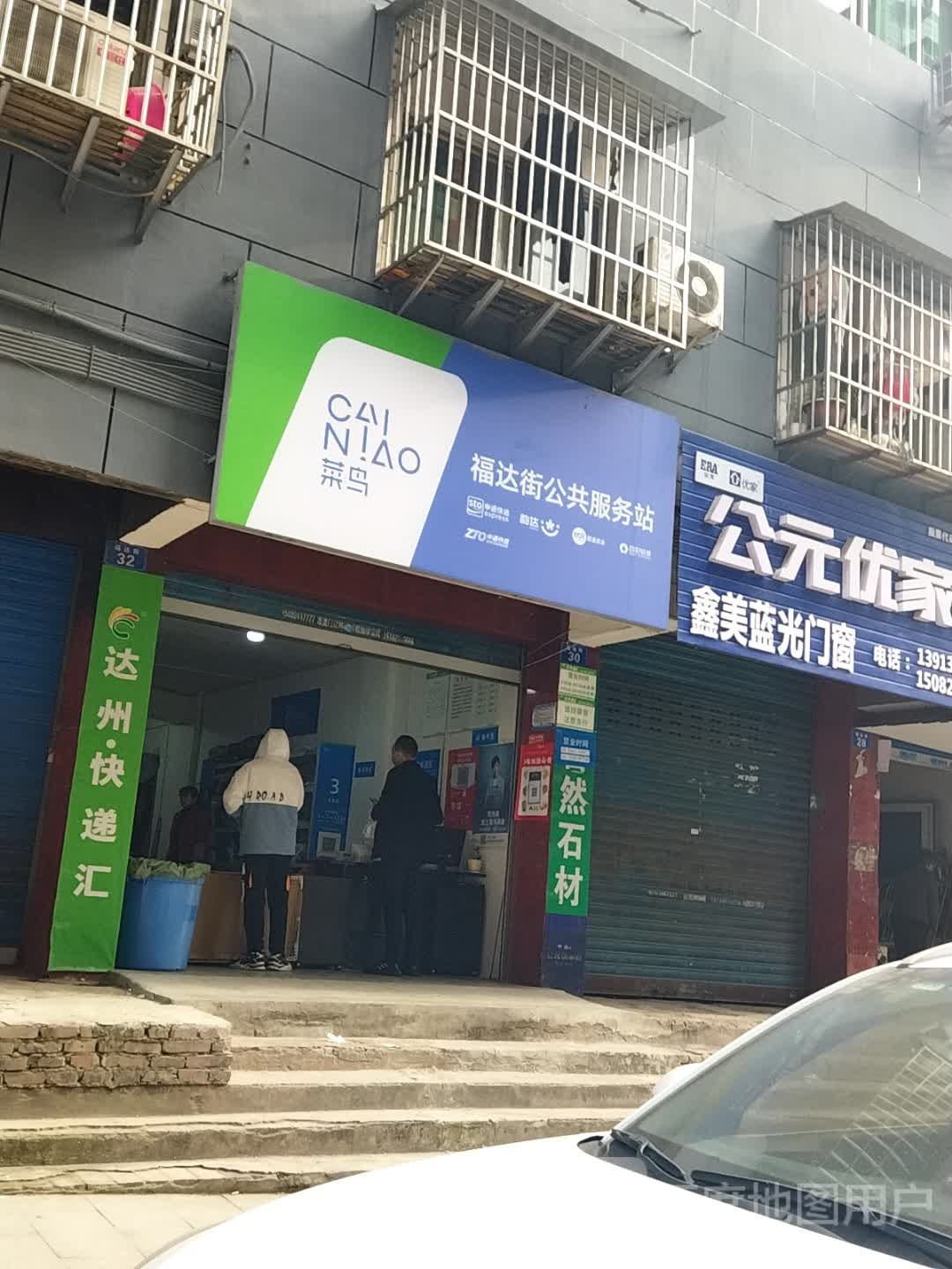 福达街公共服务站