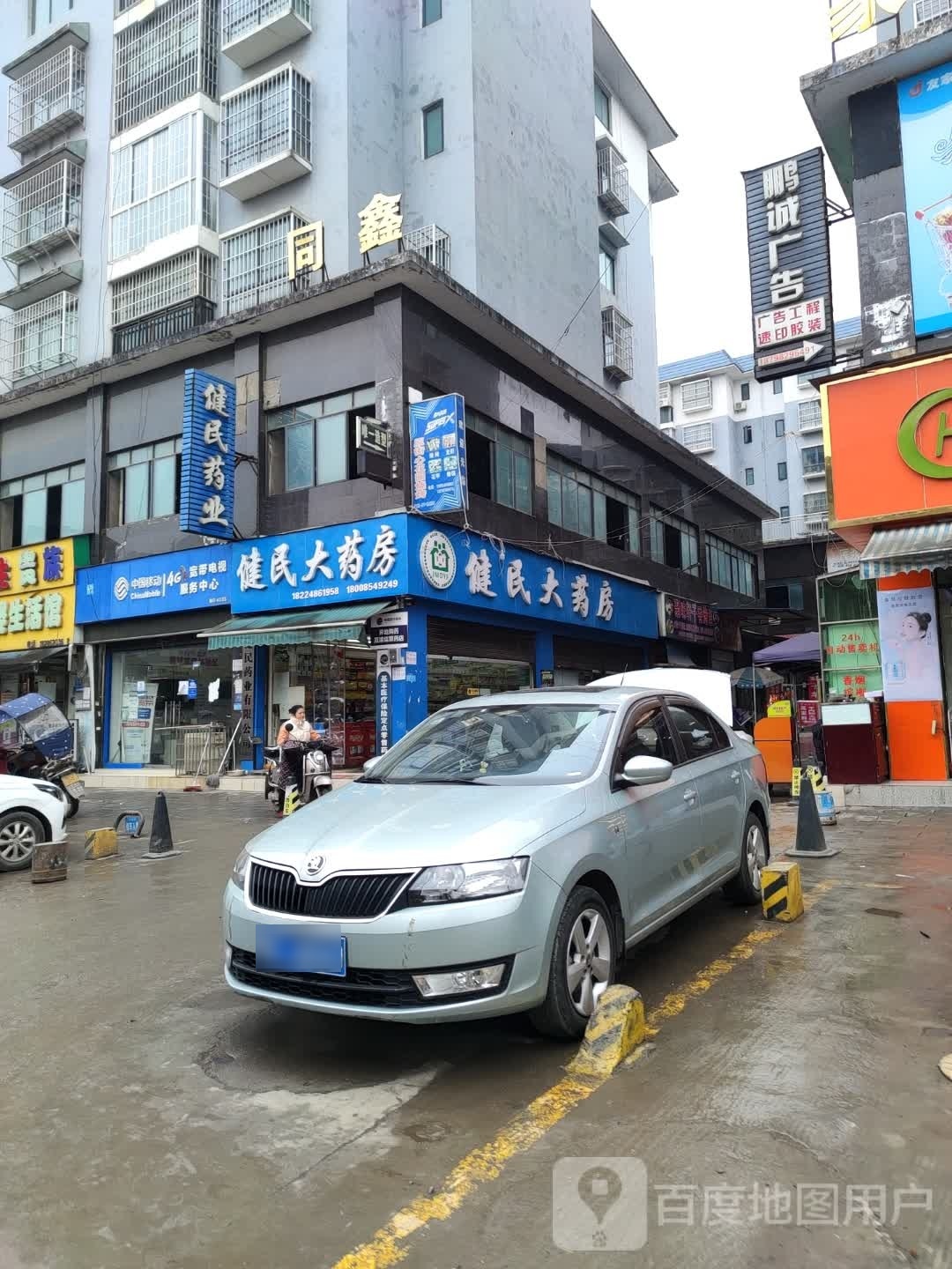 健民药业(S205店?