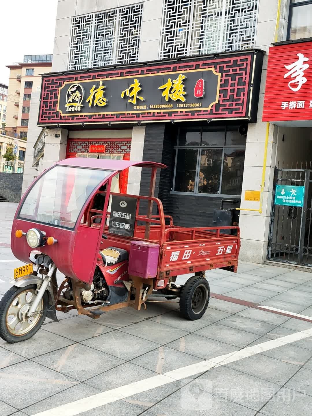 德味楼(城东路店)