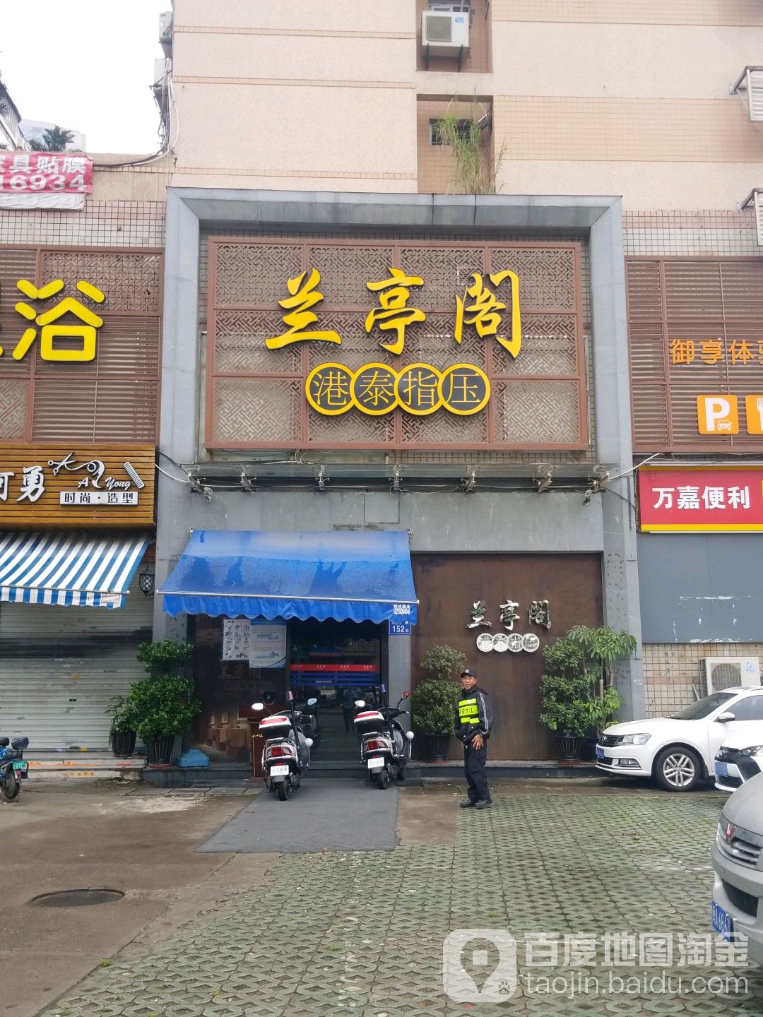 玖悦阁港泰指压足浴