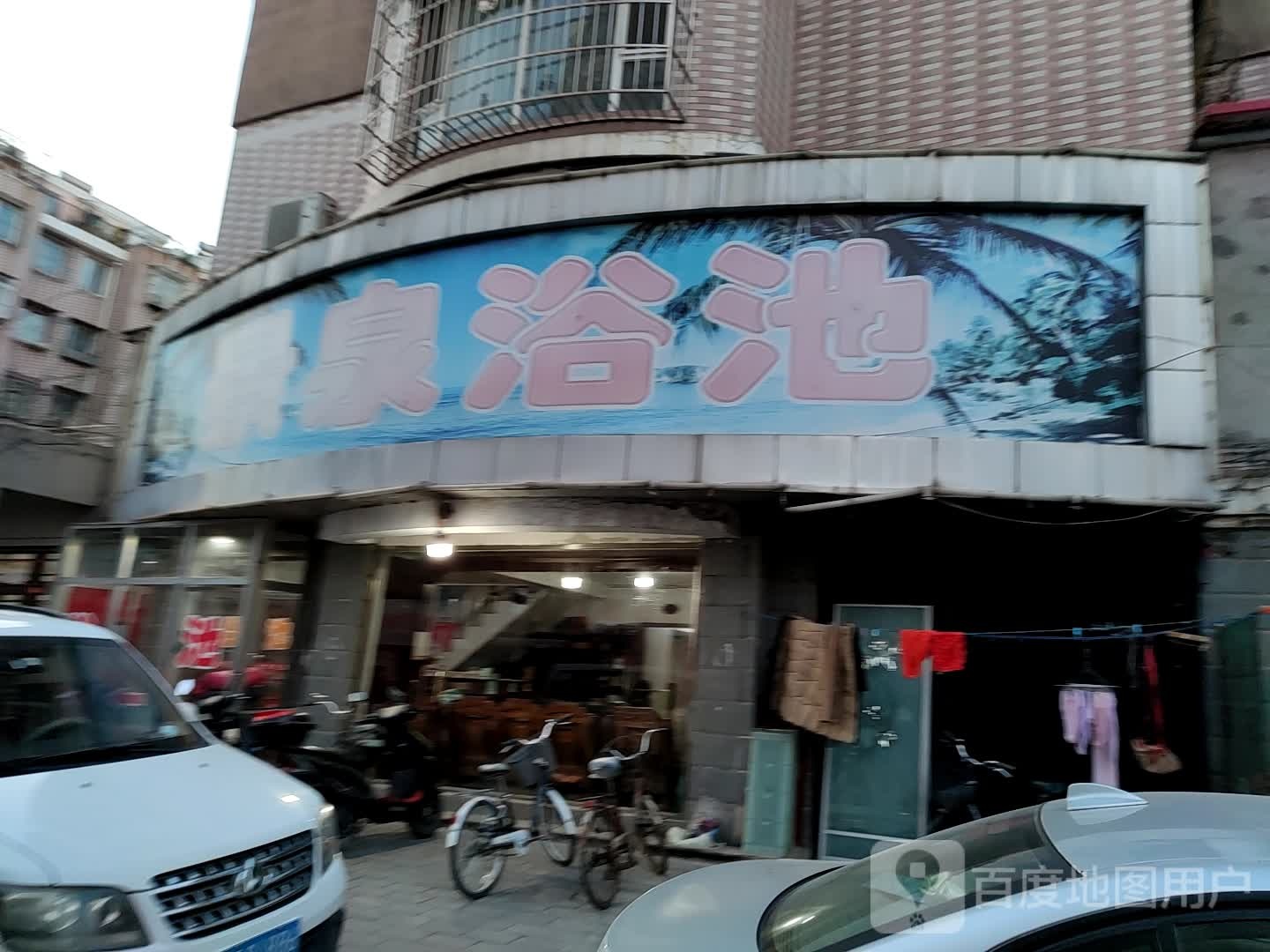 景泉浴池