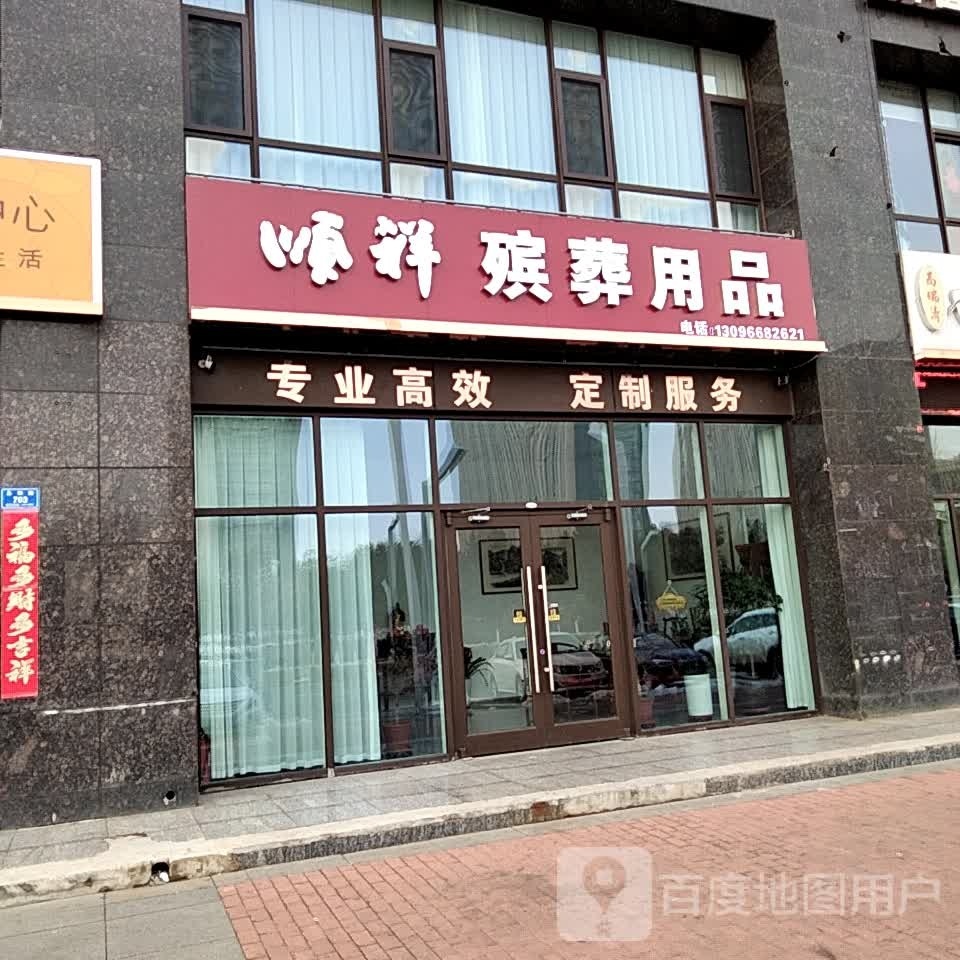 山溪省大同市顺祥殡葬用品