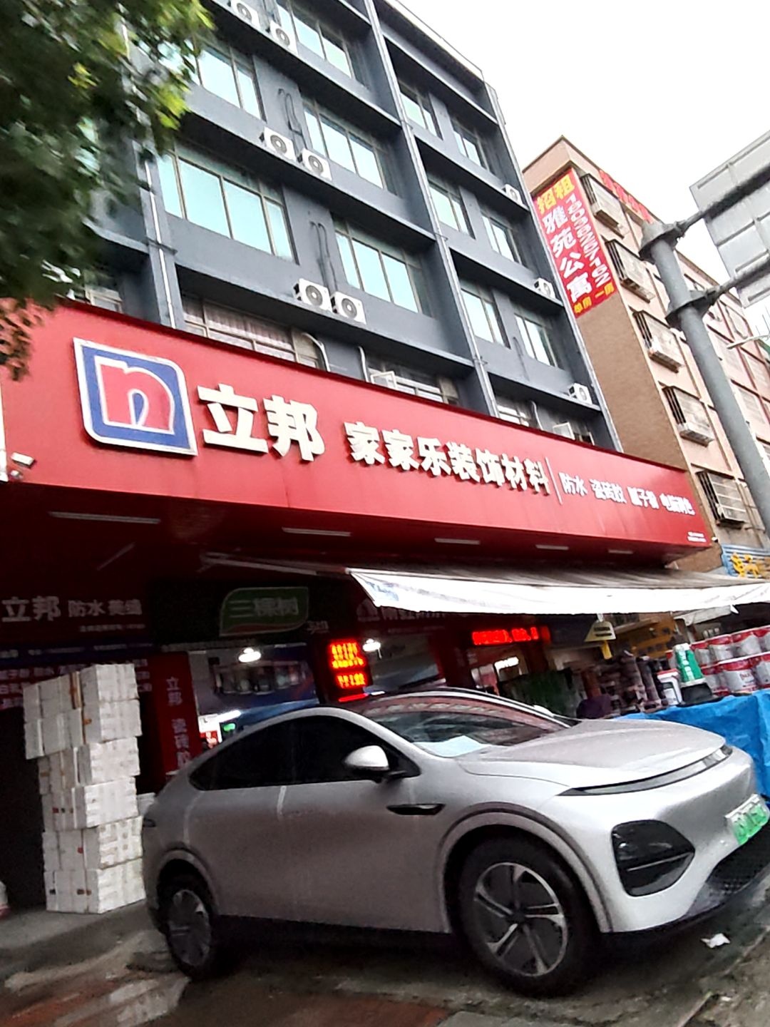 家家乐涂料防水批发连锁(立邦专卖店)
