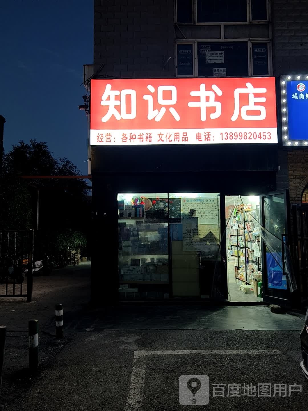 知识书店(碱泉街店)