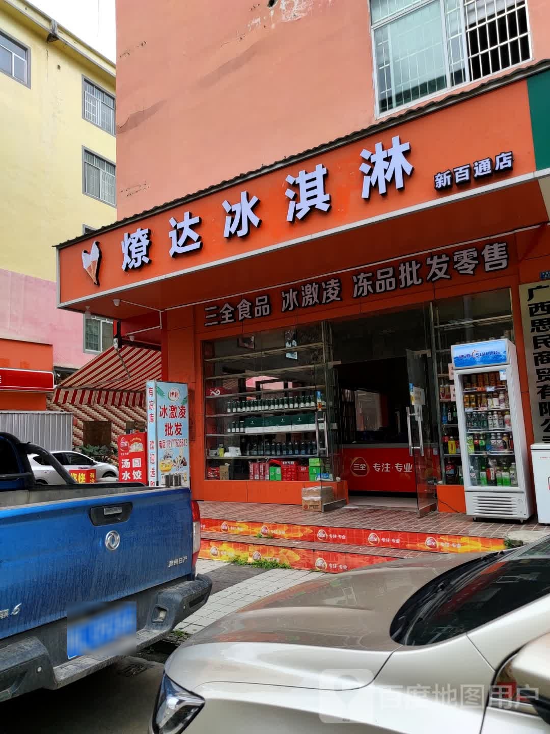 燎达冰淇淋(新百通店)