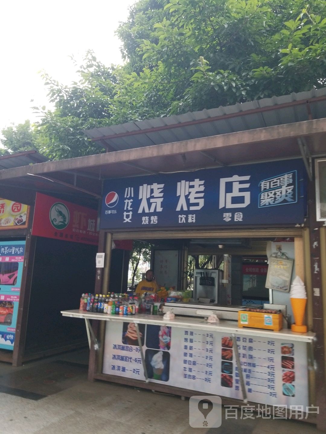 小农女烧烤店