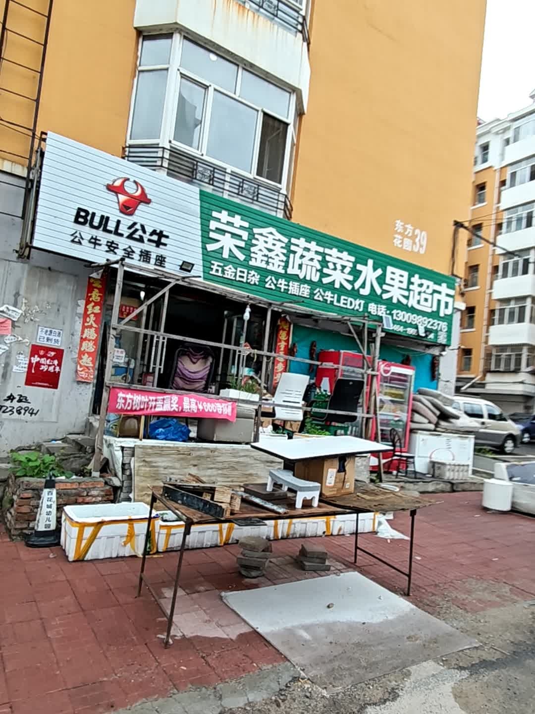 荣鑫蔬菜水果超市